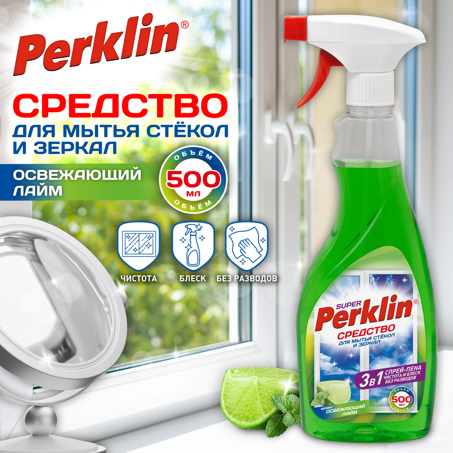 Средство для мытья стекол, зеркал, кафеля PERKLIN SUPER Освежающий лайм, распылитель 500 мл